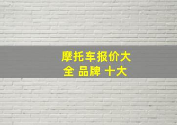 摩托车报价大全 品牌 十大